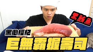 【黑心經紀】巨無霸黑鮪魚握壽司! 