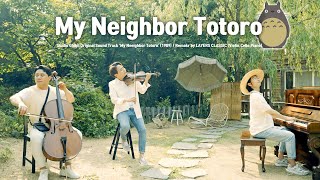 [Ghibli🌳Totoro] 이웃집 토토로 OST (Violin+Cello+Piano) - 산책 (Stroll)