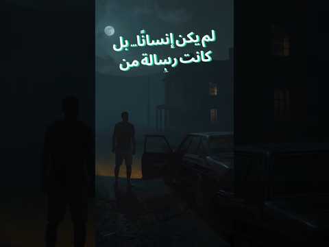 في ليلة مظلمة رسالة من الغيب غي رت حياة كريم قصة قصة ملهمة اصبر الهام Story حكم اكسبلور