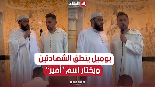 مدرب مولودية الجزائر باتريس بوميل ينطق الشهادتين في مسجد جنان مبروك بالحراش ويغير اسمه إلى أميـر..