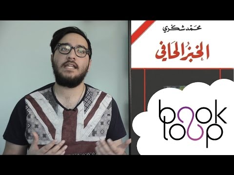 BookLoop الخبز الحافي محمد شكري 