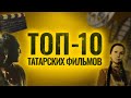 ТОП-10 татарских фильмов, которые нужно посмотреть