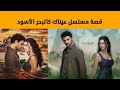 قصة المسلسل التركي عيناك كالبحر الاسود على 4