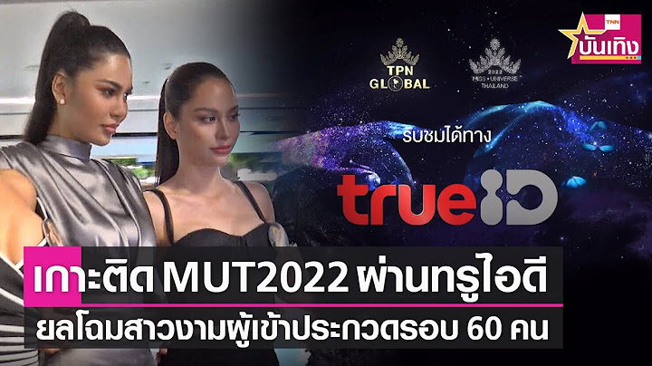 ยลโฉมผู้เข้าประกวดมิสยูนิเวิร์สไทยแลนด์ 2022 รอบ 60 คนผ่านทรูไอดี | TNN บันเทิง