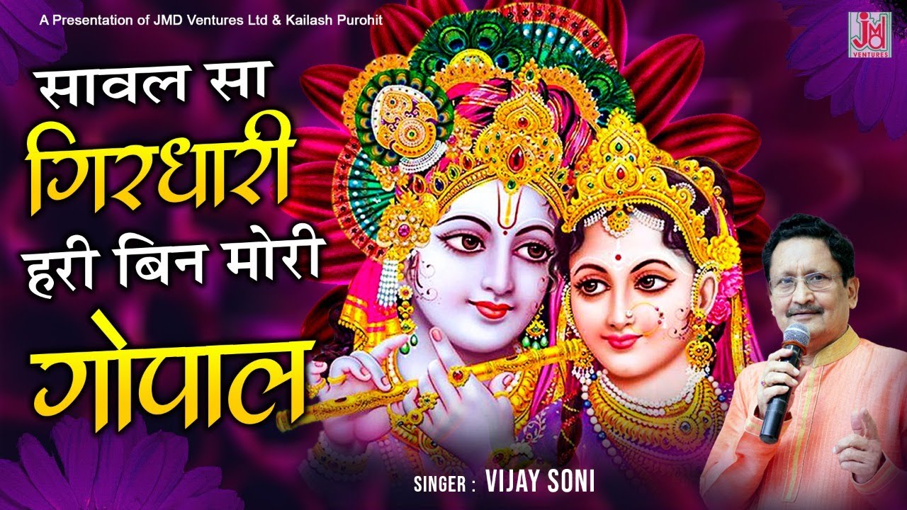           SAWAL SA GIRDHARI  Most Popular Krishna Song