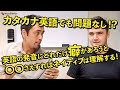 実験！アメリカ人にカタカナ英語の発音は通じる？【#303】