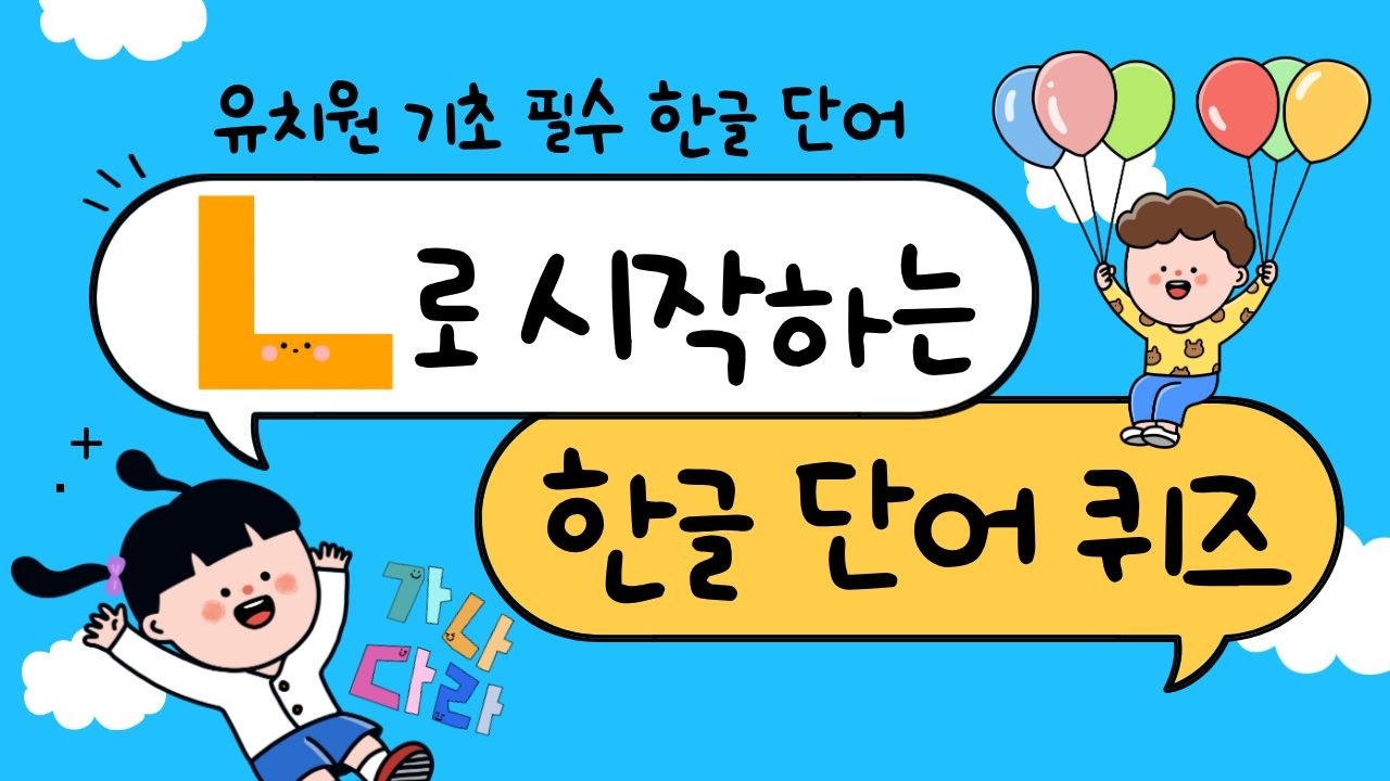 한글 단어 퀴즈 | ㄴ로 시작하는 유치원 기초 필수 한글 단어 | 어휘력 키우기 - YouTube