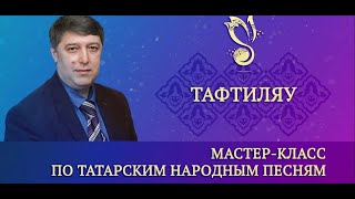 Мастер-класс "Протяжные песни" / "Тәфтиләү" (дубляж на тат. яз.) – ГАПиТ РТ, 2023 год