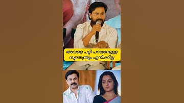 എട്ടു വർഷമായി ഞാൻ മഞ്ജുവിനോട് സംസാരിച്ചിട്ട് 🥹#dileep #manju #kavya #viral #newshorts #meenakshi