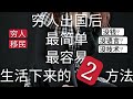 穷人移民~西班牙，如何赚钱？没钱，没学历，没语言，没技术，最容易，最简单的两个方法可以让你生活下去。穷人如何移民？穷人移民选择的国家