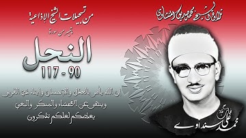 سورة النحل 90-117 (مختلفة) تلاوة الشيخ محمد صديق المنشاوي ( إذاعيات الشيخ )