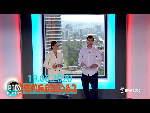 დილა ფორმულაზე - 19 ივნისი 2020 სრული გადაცემა