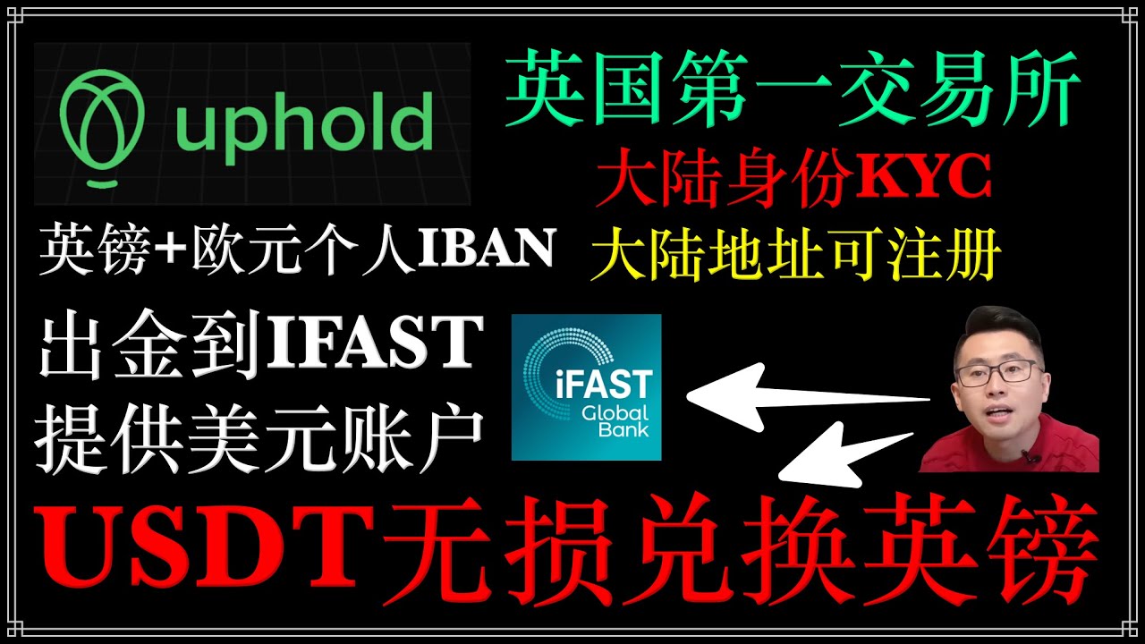Uphold交易所，2025大陆用户中国地址最新注册流程」英国第一交易所，出金神器，英镑+欧元个人iban，美元公司户，可以出金wise  出金ifast银行,usdt无损兑换英镑支持applepay - YouTube