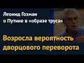 Возросла вероятность дворцового переворота: Путин – в "образе труса". Леонид Гозман на Newsader