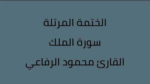 سورة الملك القارئ محمود الرفاعي