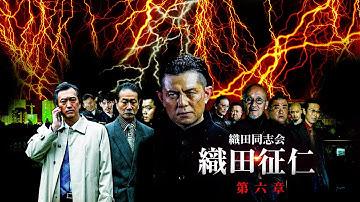 【公式予告編】主演：的場浩司『織田同志会 織田征仁 第六章』2021年4月25日リリース。闇に紅く光る刃―。織田征仁と虎松一家の因縁！？復讐の狼たちが狂犬に襲い掛かる―。
