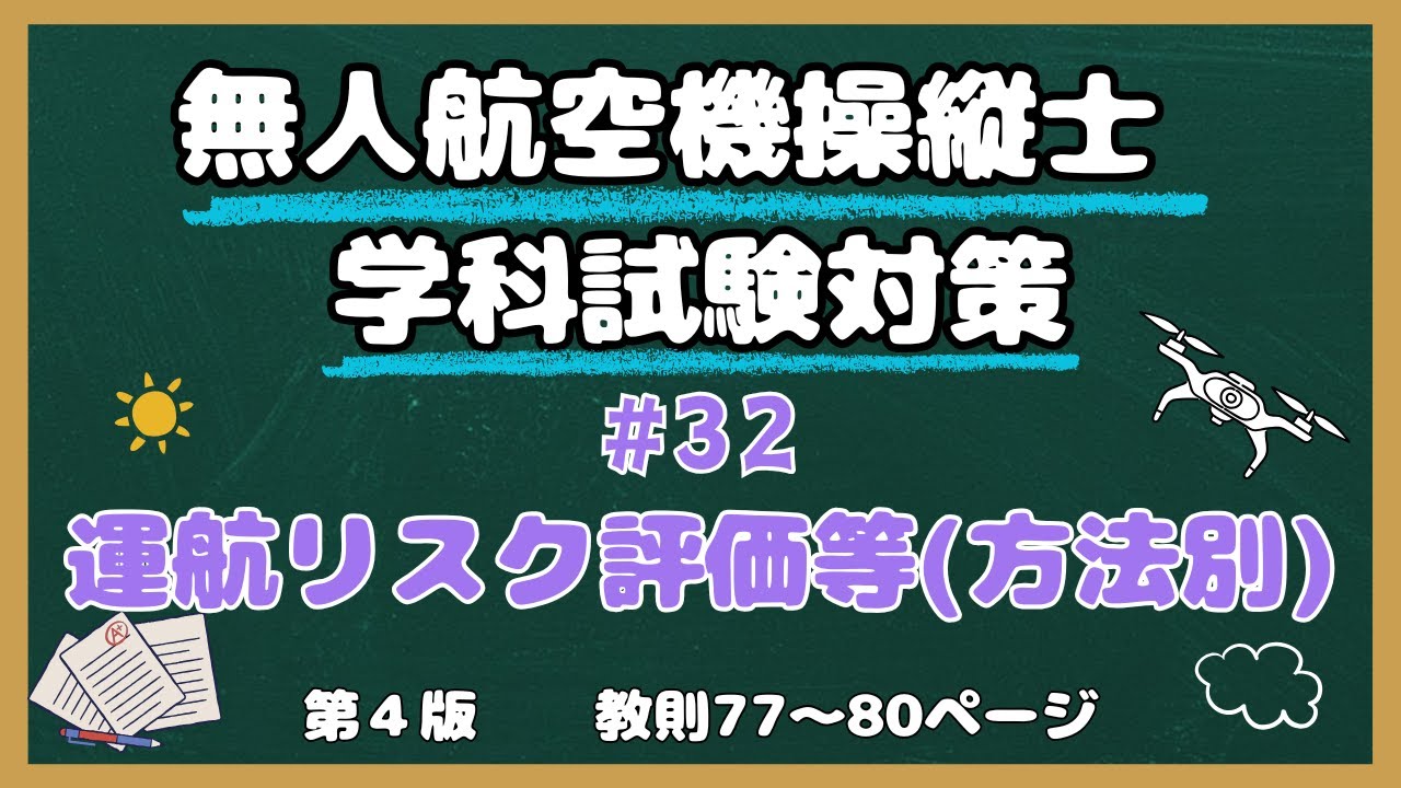 【#32】運航の特徴・リスク評価・運航計画の例(方法別)【教則第４版】