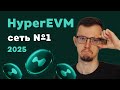HyperEVM — лучший крипто-проект 2025 года в DeFi | Как вам заработать?! | Полный гайд