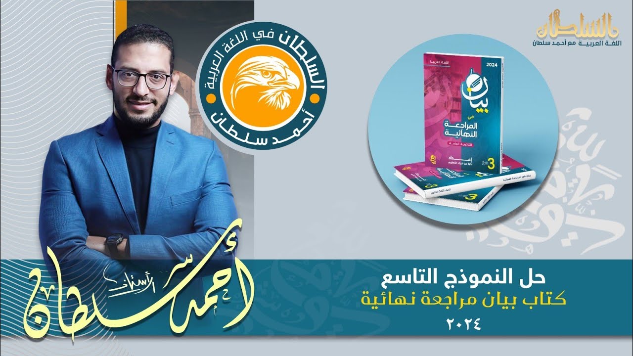 حل النموذج التاسع من كتاب بيان مراجعة نهائية- مع أ/ احمد سلطان