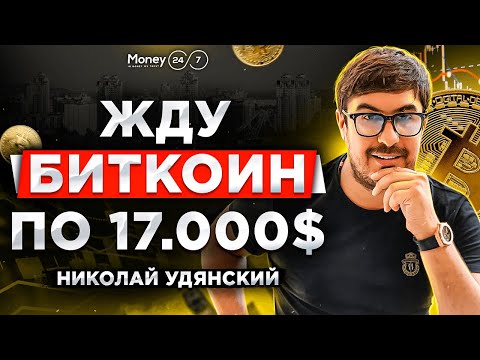 Крипто-миллиардер про падение Биткоина, Виталика Бутерина и крах USDT | Николай Удянский