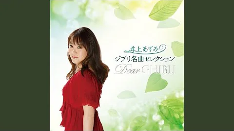 めぐる季節 井上あずみ