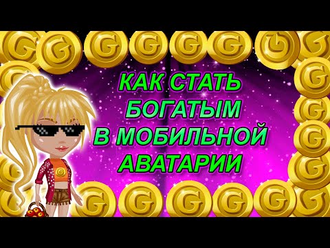 КАК СТАТЬ БОГАТЫМ В МОБИЛЬНОЙ АВАТАРИИ