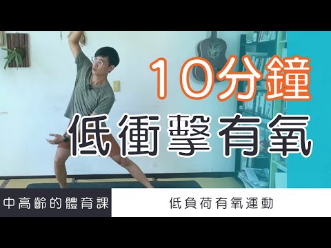 【中高齡運動 - 低衝擊有氧】10分鐘有氧運動 (無跳躍、不須器材、減少關節負荷) ▏北木健身