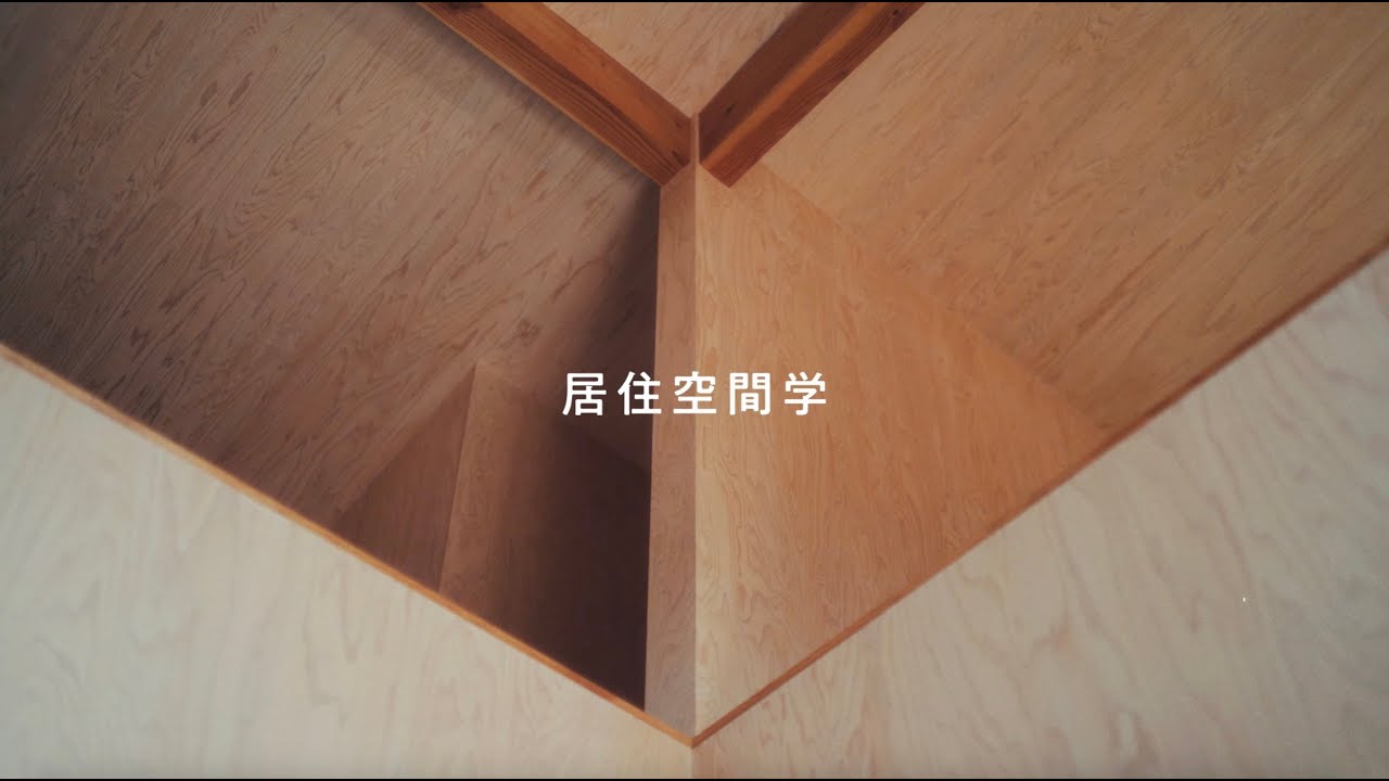 【居住空間学】長野県・御代田町／ある家族たちが育む、一つの土地の暮らし。