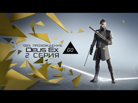 Видео: Deus Ex GO | Прохождение на русском - #2 (18+)