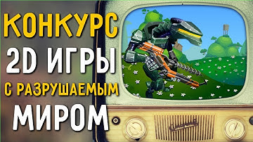 Смотрим проекты с конкурса 2D игр с разрушаемым миром 1/2
