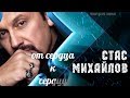 Стас Михайлов - От сердца к сердцу (Lyric Video 2018)