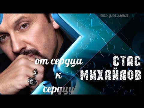 Стас Михайлов - От сердца к сердцу (16 марта 2018)