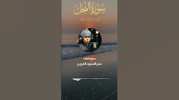 عمر الأسود الفريح تلاوة مذهلة سورة النحل الآيات ١٢٧ ١٢٨ 