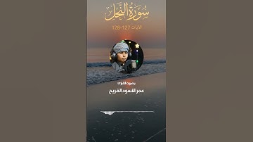 @عمر الأسود الفريح #تلاوة مذهلة #سورة النحل الآيات ١٢٧ - ١٢٨