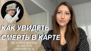 видео: СМЕРТЬ В НАТАЛЬНОЙ КАРТЕ.  Елизавета II. Тема смерти в астрологии. картинка: СМЕРТЬ В НАТАЛЬНОЙ КАРТЕ.  Елизавета II. Тема смерти в астрологии.