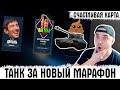 ОТКРЫЛ СЧАСТЛИВЫЕ КАРТЫ И УХУЕЛ ОТ СЧАСТЬЯ! НОВЫЙ ТАНК ЗА МАРАФОН В WOT ЭТО ПРОВАЛ? НОВОСТИ ТАНКОВ