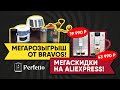 РОЗЫГРЫШ. 9 призов от Bravos на 62 000 рублей! А еще цены на Nivona и Melitta как в 2019!