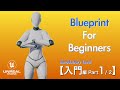 【ブループリント攻略講座】入門編 Part1/2 キャラクターの移動【プログラミング未経験者のためのゲーム制作動画】【Unreal Engine】