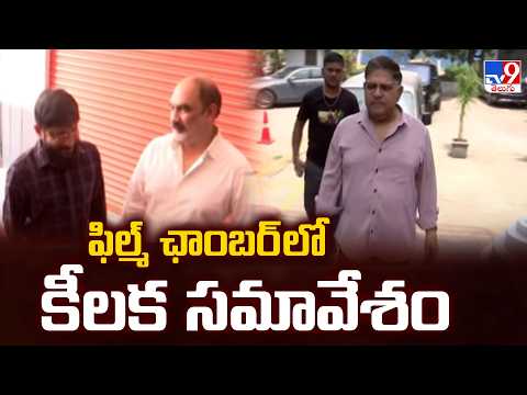 Key Meeting Held at Film Chamber Today : ఫిల్మ్ ఛాంబర్ లో కీలక సమావేశం - TV9 - TV9