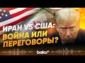 Военный удар США по Ирану возможен в ближайшие 48 часов - СМИ - Baku TV | RU