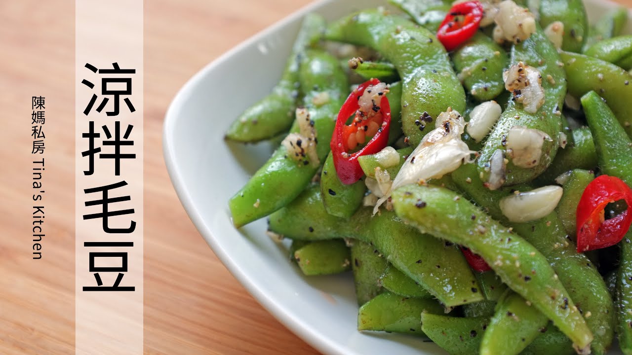 追劇喝酒最佳小菜涼拌毛豆 陳媽私房 54 黑胡椒毛豆蒜香毛豆 Youtube