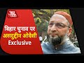 Bihar Election पर Owaisi का बड़ा बयान-समाजवादी जनता दल का डेमोक्रेटिक के साथ गठबंधन