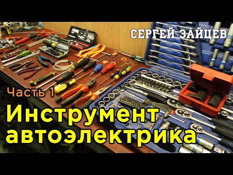 Инструмент автоэлектрика. Часть 1 - Механический инструмент | Обзор от Сергея Зайцева