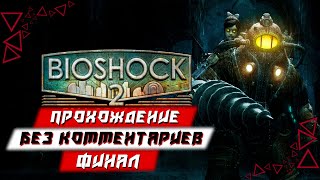 Прохождение BioShock 2 Remastered — Часть 2 [ФИНАЛ] (без комментариев)