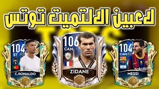 تعرف على لاعبين الالتميت توتس ( UTOTS ) في حدث فريق الموسم - فيفا 21 موبايل/ Fifa 21 mobile