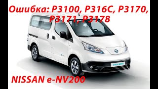 Nissan e-NV200. Не едет, не заряжается. Ошибка P3100, P316C, P3170, P3171, P3178