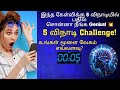 5 விநாடியில் இந்த புதிருக்கு பதில் சொல்ல முடியுமா? 🤔 |tamil challenge | tamil viral quiz #viral