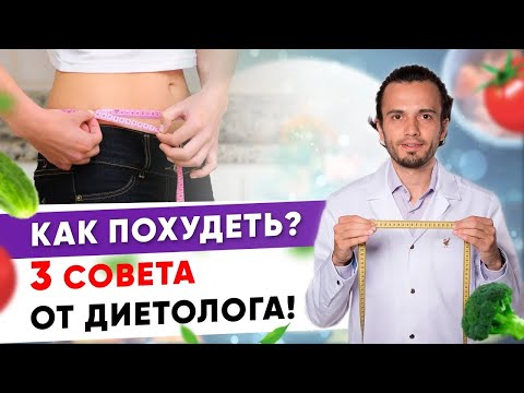 Как похудеть? Три совета от диетолога как похудеть | Диетолог Андрей Никифоров 12+