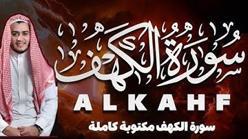 سورة الكهف (كاملة ) تلاوة هادئة تريح القلب وتشرح الصدر - القارئ علاء عقل Sourate al kahf Full