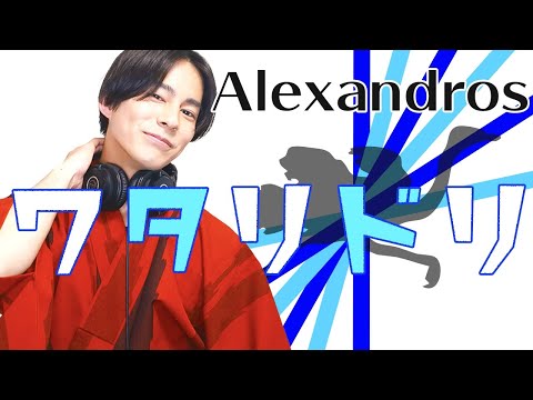 ワタリドリ - Alexandros 【歌ってみた】